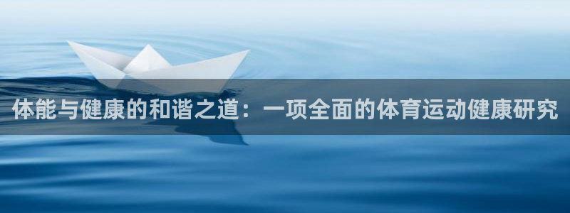 球王会体育