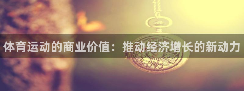 球王会体育