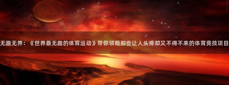 球王会体育