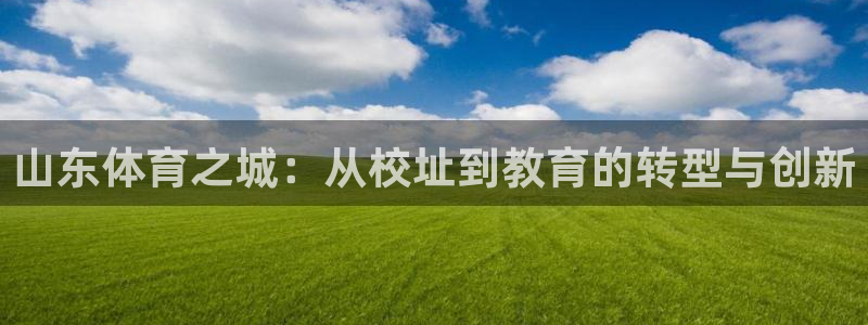 球王会体育