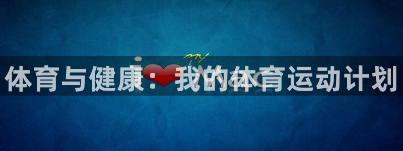 球王会体育