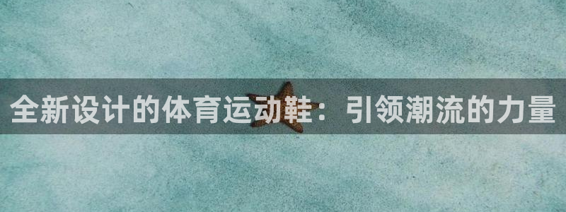 球王会体育