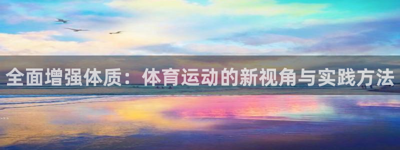 球王会体育