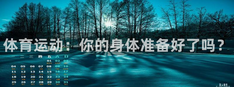 球王会体育