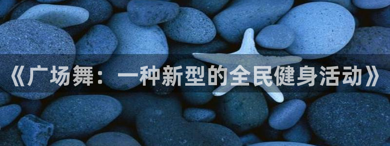 球王会体育